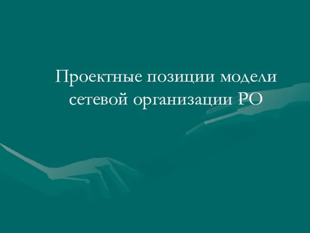 Проектные позиции модели сетевой организации РО