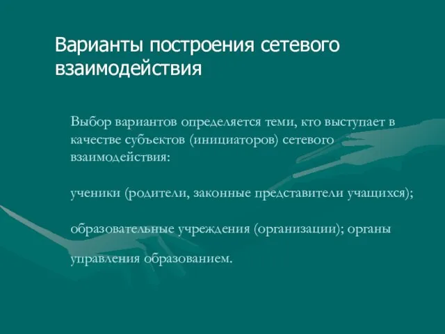 Выбор вариантов определяется теми, кто выступает в качестве субъектов (инициаторов) сетевого взаимодействия: