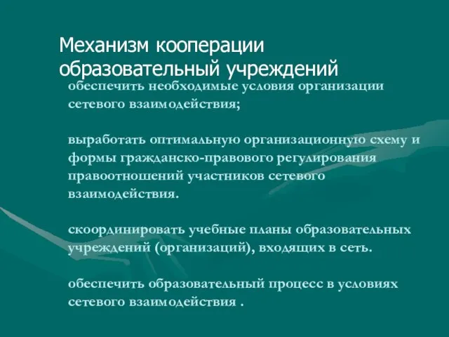 обеспечить необходимые условия организации сетевого взаимодействия; выработать оптимальную организационную схему и формы