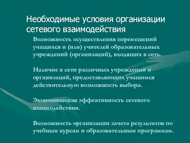 Возможность осуществления перемещений учащихся и (или) учителей образовательных учреждений (организаций), входящих в