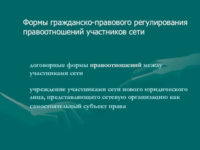 договорные формы правоотношений между участниками сети учреждение участниками сети нового юридического лица,