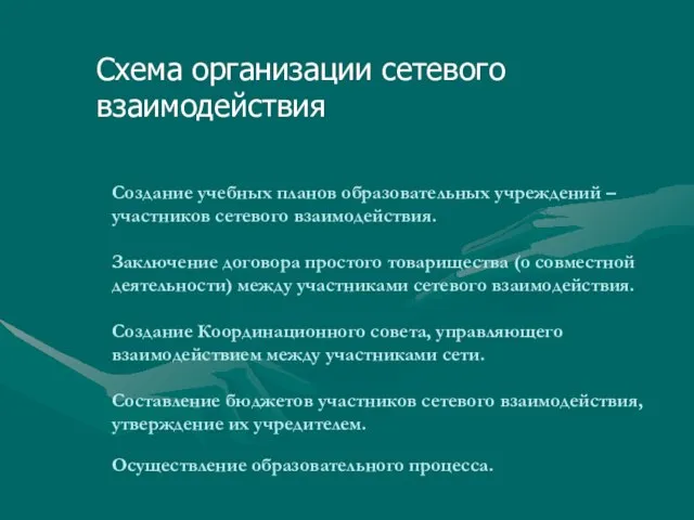 Создание учебных планов образовательных учреждений – участников сетевого взаимодействия. Заключение договора простого