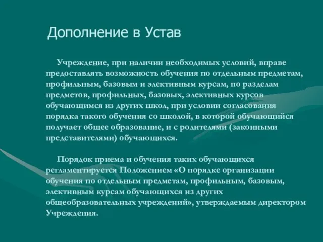 Учреждение, при наличии необходимых условий, вправе предоставлять возможность обучения по отдельным предметам,