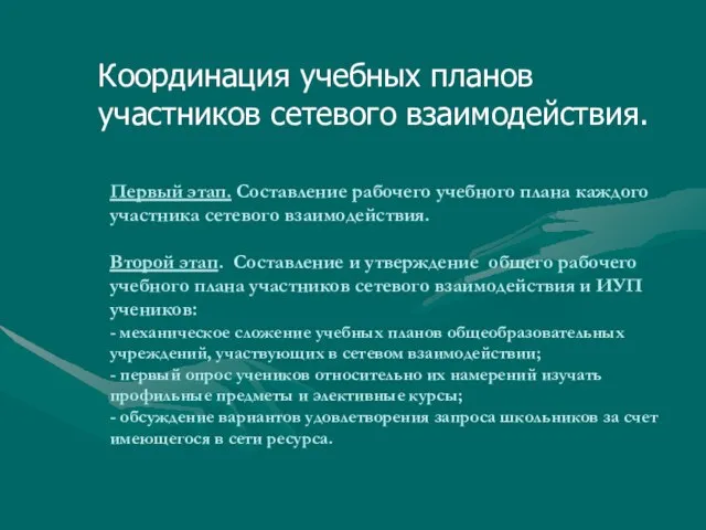 Первый этап. Составление рабочего учебного плана каждого участника сетевого взаимодействия. Второй этап.