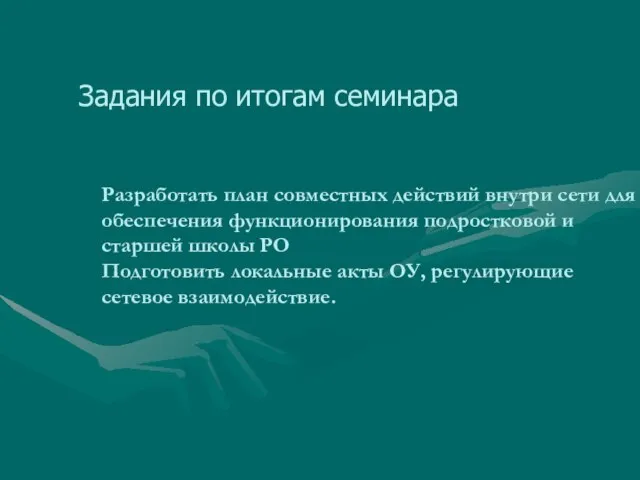 Разработать план совместных действий внутри сети для обеспечения функционирования подростковой и старшей