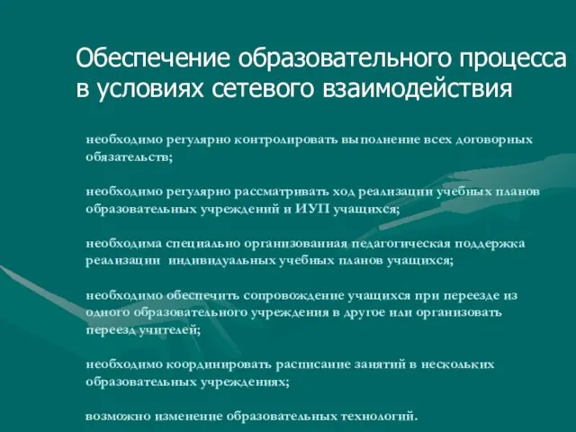 необходимо регулярно контролировать выполнение всех договорных обязательств; необходимо регулярно рассматривать ход реализации