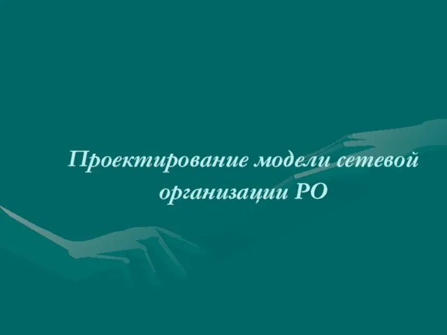 Проектирование модели сетевой организации РО