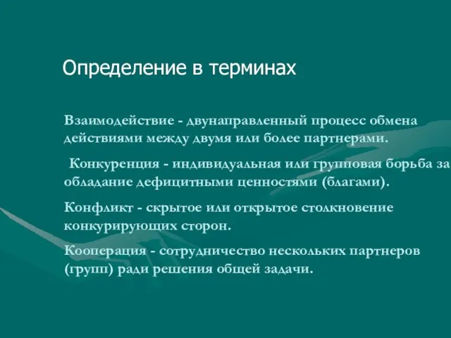 Взаимодействие - двунаправленный процесс обмена действиями между двумя или более партнерами. Конкуренция