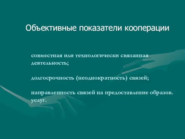 совместная или технологически связанная деятельность; долгосрочность (неоднократность) связей; направленность связей на предоставление