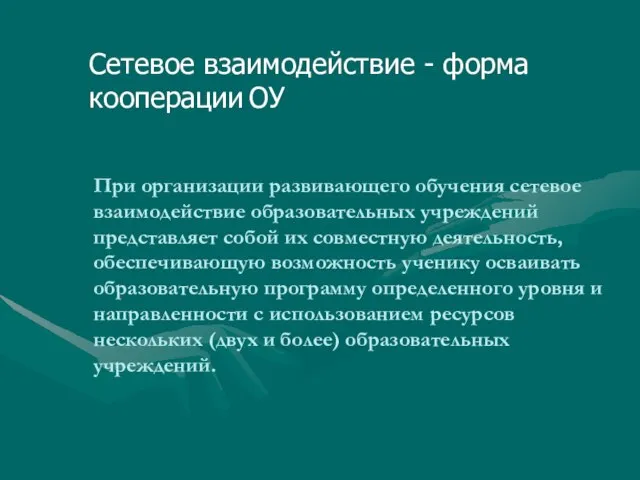 При организации развивающего обучения сетевое взаимодействие образовательных учреждений представляет собой их совместную