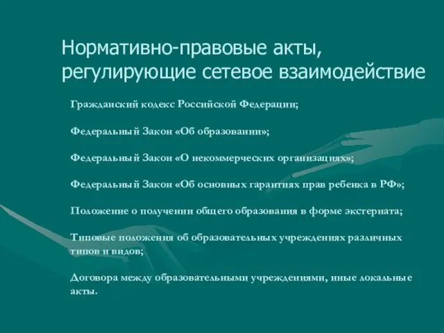 Гражданский кодекс Российской Федерации; Федеральный Закон «Об образовании»; Федеральный Закон «О некоммерческих