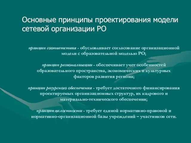 принцип соответствия - обусловливает согласование организационной модели с образовательной моделью РО; принцип