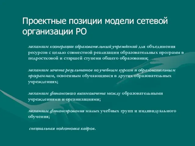 механизм кооперации образовательный учреждений для объединения ресурсов с целью совместной реализации образовательных