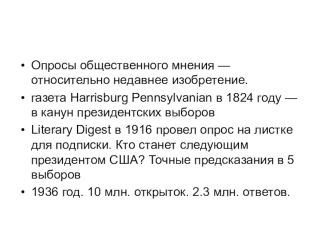 Опросы общественного мнения — относительно недавнее изобретение. газета Harrisburg Pennsylvanian в 1824