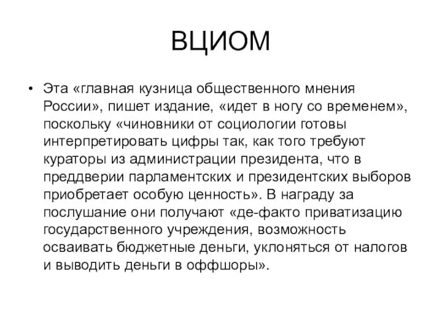 ВЦИОМ Эта «главная кузница общественного мнения России», пишет издание, «идет в ногу