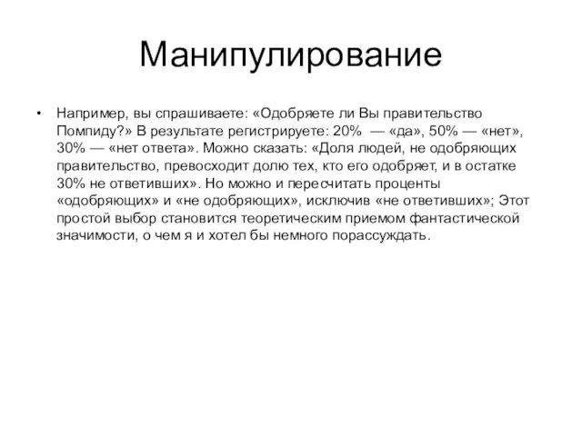 Манипулирование Например, вы спрашиваете: «Одобряете ли Вы правительство Помпиду?» В результате регистрируете: