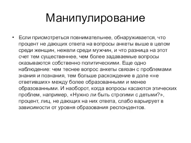 Манипулирование Если присмотреться повнимательнее, обнаруживается, что процент не дающих ответа на вопросы