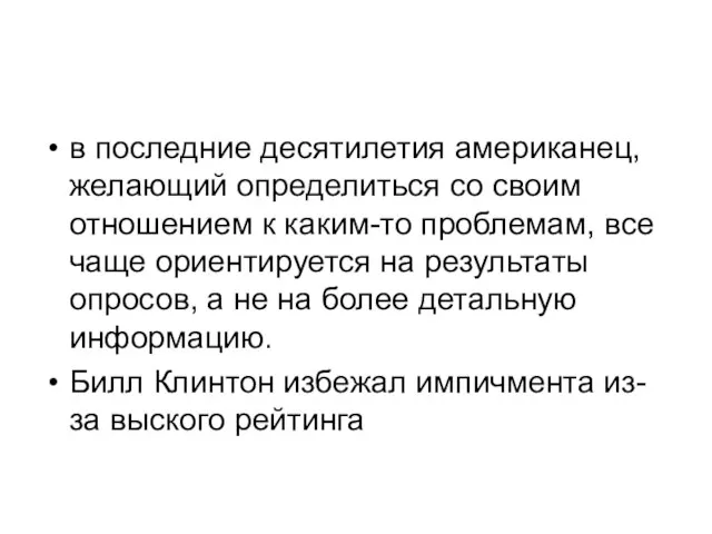 в последние десятилетия американец, желающий определиться со своим отношением к каким-то проблемам,