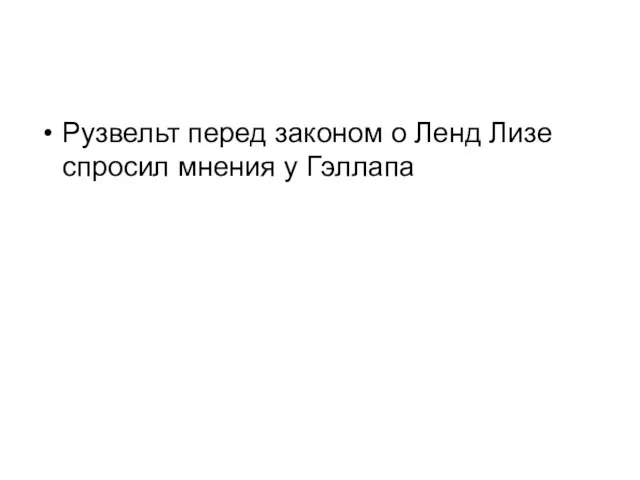 Рузвельт перед законом о Ленд Лизе спросил мнения у Гэллапа