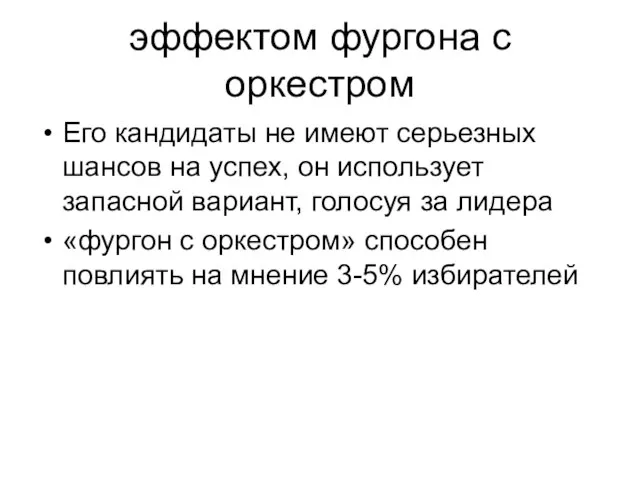 эффектом фургона с оркестром Его кандидаты не имеют серьезных шансов на успех,