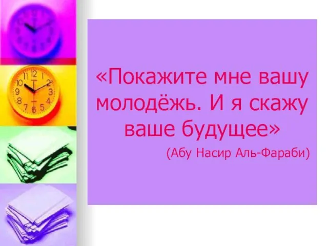 «Покажите мне вашу молодёжь. И я скажу ваше будущее» (Абу Насир Аль-Фараби)