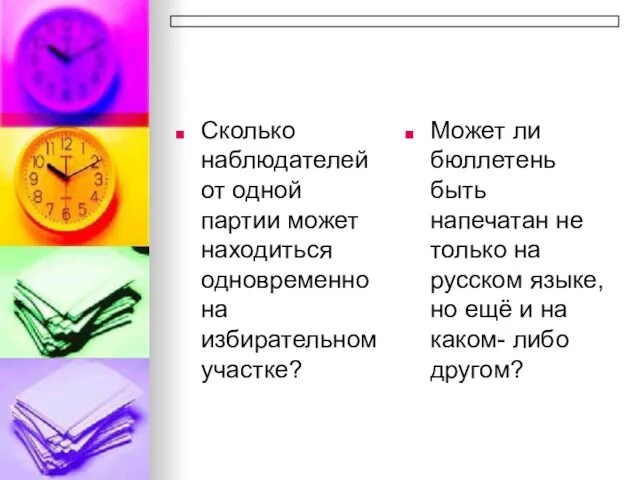 Сколько наблюдателей от одной партии может находиться одновременно на избирательном участке? Может