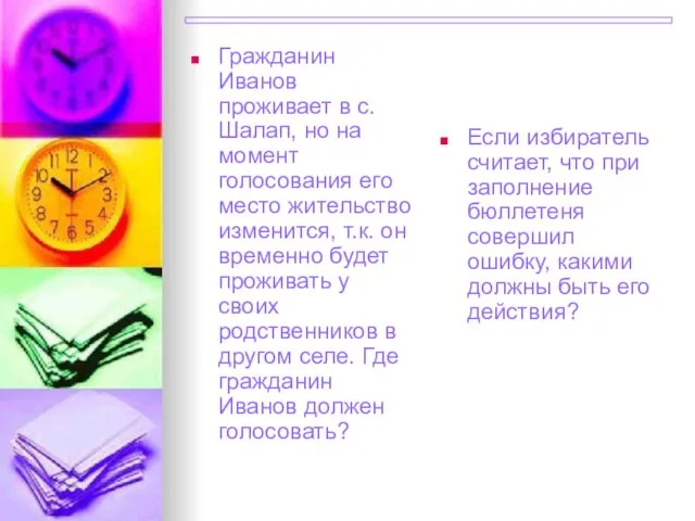 Гражданин Иванов проживает в с.Шалап, но на момент голосования его место жительство