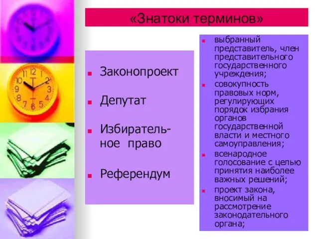 «Знатоки терминов» Законопроект Депутат Избиратель- ное право Референдум выбранный представитель, член представительного