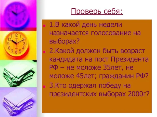 Проверь себя: 1.В какой день недели назначается голосование на выборах? 2.Какой должен