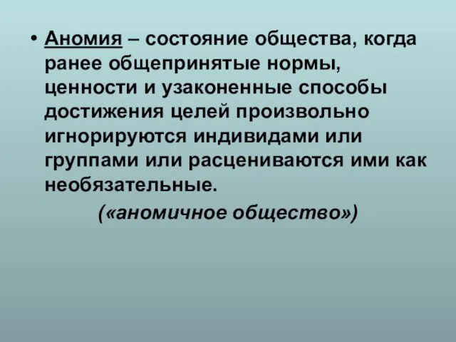 Аномия – состояние общества, когда ранее общепринятые нормы, ценности и узаконенные способы