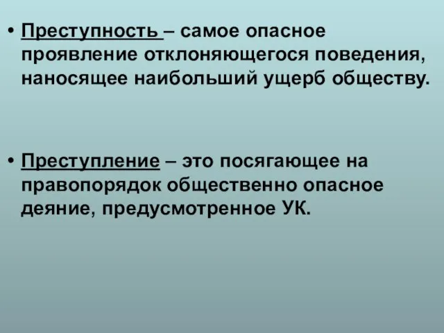 Преступность – самое опасное проявление отклоняющегося поведения, наносящее наибольший ущерб обществу. Преступление