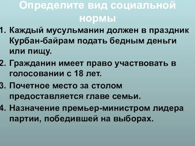 Определите вид социальной нормы Каждый мусульманин должен в праздник Курбан-байрам подать бедным