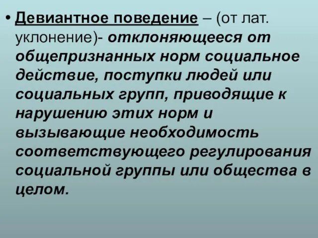 Девиантное поведение – (от лат. уклонение)- отклоняющееся от общепризнанных норм социальное действие,