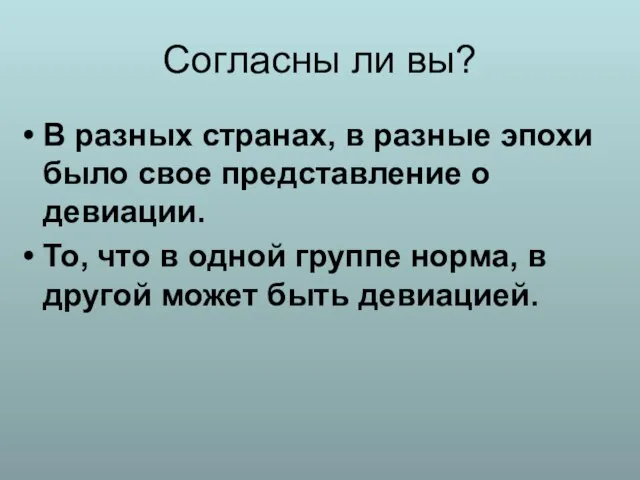 Согласны ли вы? В разных странах, в разные эпохи было свое представление