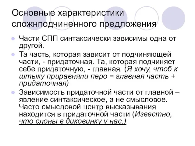 Основные характеристики сложнподчиненного предложения Части СПП синтаксически зависимы одна от другой. Та