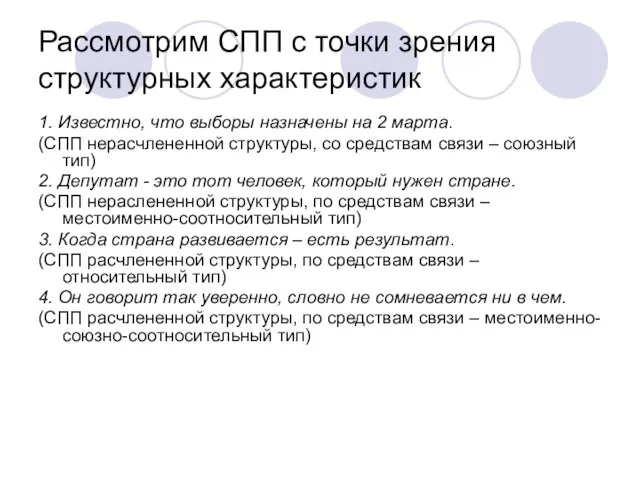 Рассмотрим СПП с точки зрения структурных характеристик 1. Известно, что выборы назначены