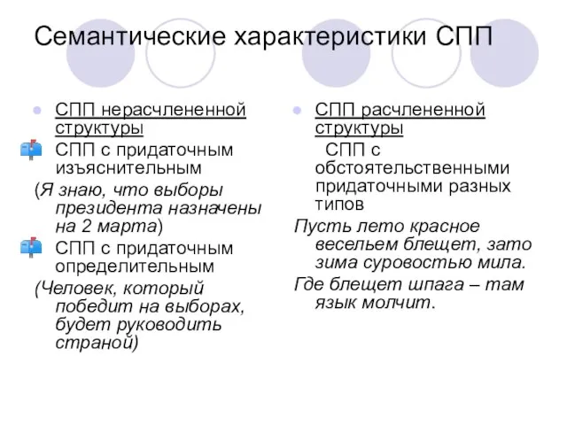 Семантические характеристики СПП СПП нерасчлененной структуры СПП с придаточным изъяснительным (Я знаю,