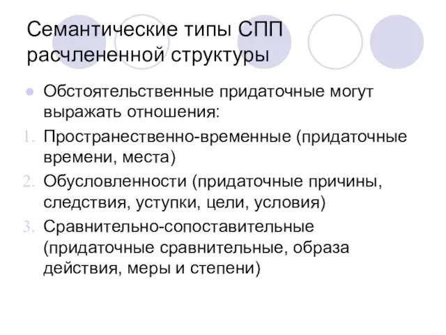 Семантические типы СПП расчлененной структуры Обстоятельственные придаточные могут выражать отношения: Пространественно-временные (придаточные