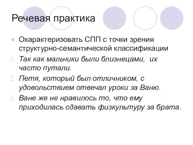 Речевая практика Охарактеризовать СПП с точки зрения структурно-семантической классификации Так как мальчики