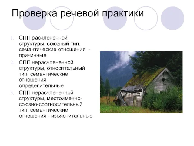 Проверка речевой практики СПП расчлененной структуры, союзный тип, семантические отношения - причинные