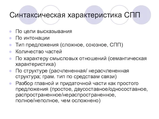 Синтаксическая характеристика СПП По цели высказывания По интонации Тип предложения (сложное, союзное,