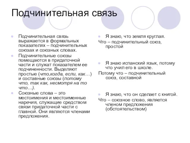 Подчинительная связь Подчинительная связь выражается в формальных показателях – подчинительных союзах и