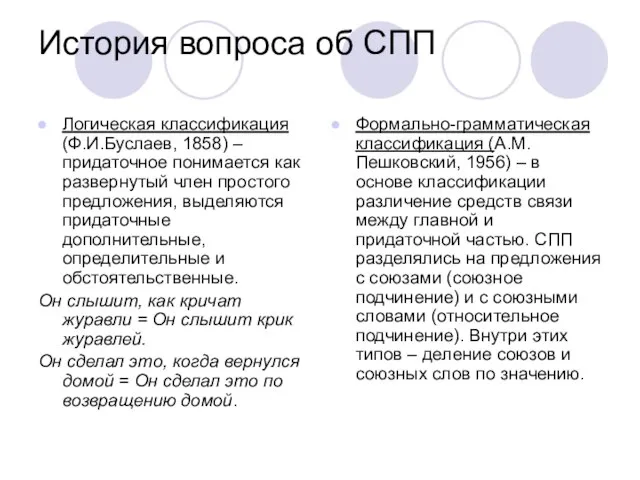 История вопроса об СПП Логическая классификация (Ф.И.Буслаев, 1858) – придаточное понимается как