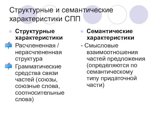 Структурные и семантические характеристики СПП Структурные характеристики Расчлененная / нерасчлененная структура Грамматические