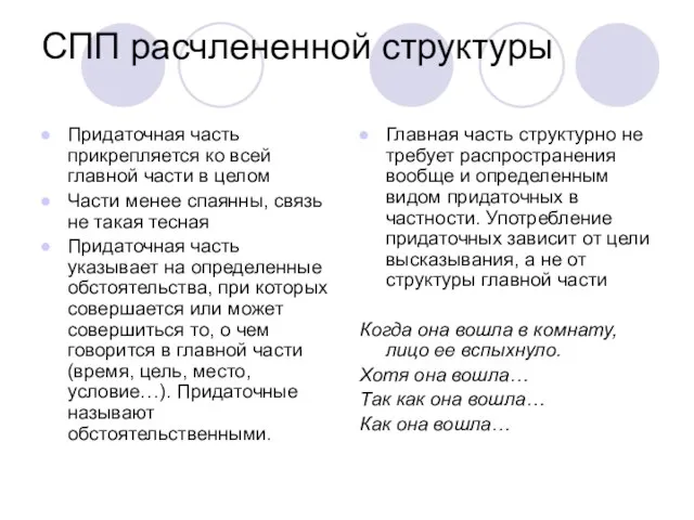 СПП расчлененной структуры Придаточная часть прикрепляется ко всей главной части в целом