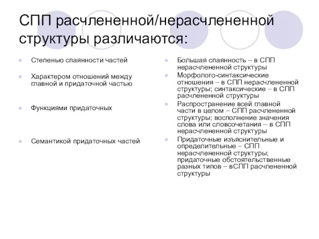 СПП расчлененной/нерасчлененной структуры различаются: Степенью спаянности частей Характером отношений между главной и