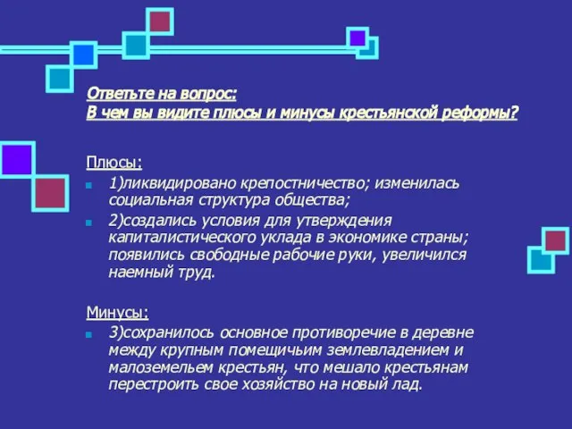 Ответьте на вопрос: В чем вы видите плюсы и минусы крестьянской реформы?