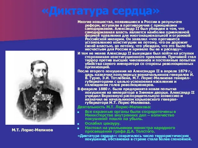 «Диктатура сердца» М.Т. Лорис-Меликов Многие новшества, появившиеся в России в результате реформ,