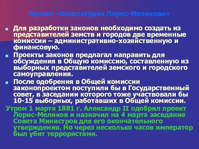 Проект «Конституция Лорис-Меликова» Для разработки законов необходимо создать из представителей земств и