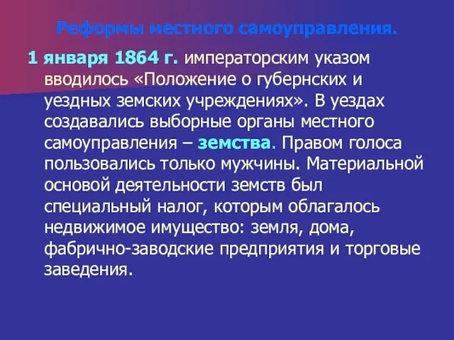 Реформы местного самоуправления. 1 января 1864 г. императорским указом вводилось «Положение о